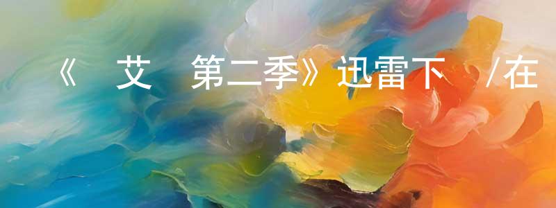 曾建新發布《貝艾爾第二季》迅雷下載/在線觀看-都市情感-美劇天堂
